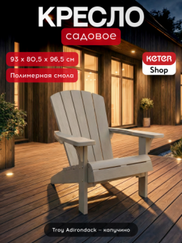 Кресло Трой Адирондак (Troy Adirondack), серый, капучино